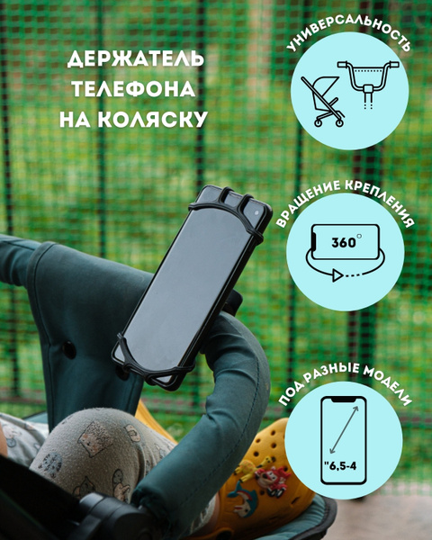 Держатель для телефона на коляску универсальный силиконовый, гибкий, с ...