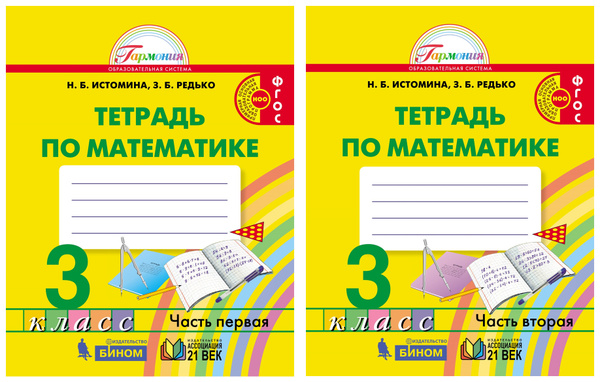 Математика. Рабочая тетрадь. 3 класс (в 2-х частях) комплект 10 шт ...