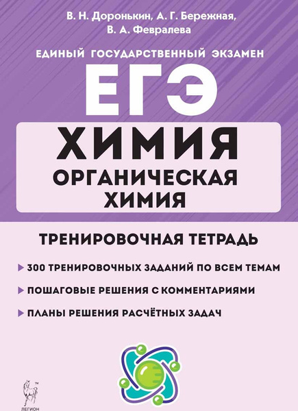 Химия. ЕГЭ. Раздел "Органическая химия". 10-11 классы. Задания и ...