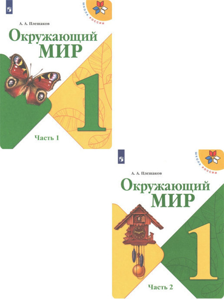 Учебник. Окружающий мир. 1 класс. Комплект в 2-х частях. Плешаков ...