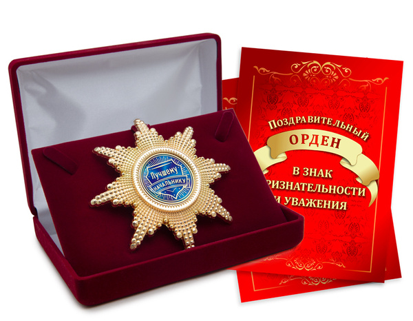 Подарок начальнику, директору, руководителю - поздравительный орден ...
