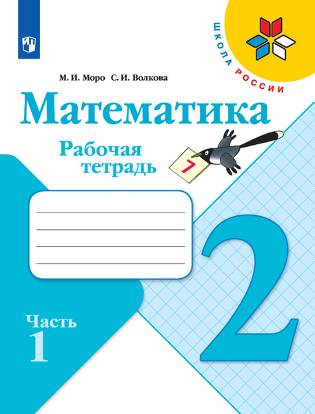 Моро. Математика 2 класс. Рабочая тетрадь. Часть 1 | Моро Мария ...