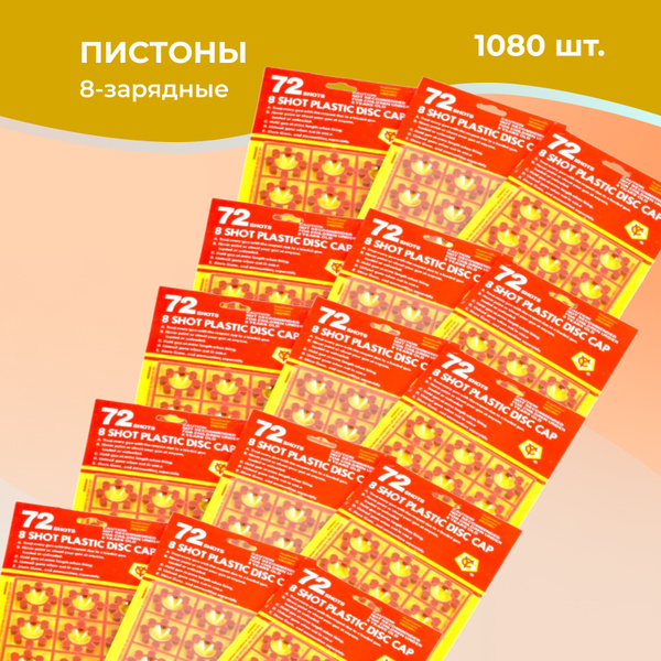 Пистоны "Sohni - Wicke Euro Caps", 8-зарядные, 1080 выстрелов, ДИФ ...