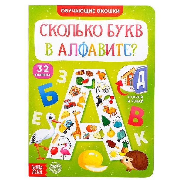 Буква-Ленд Книга картонная с окошками "Сколько букв в алфавите " 10 ...