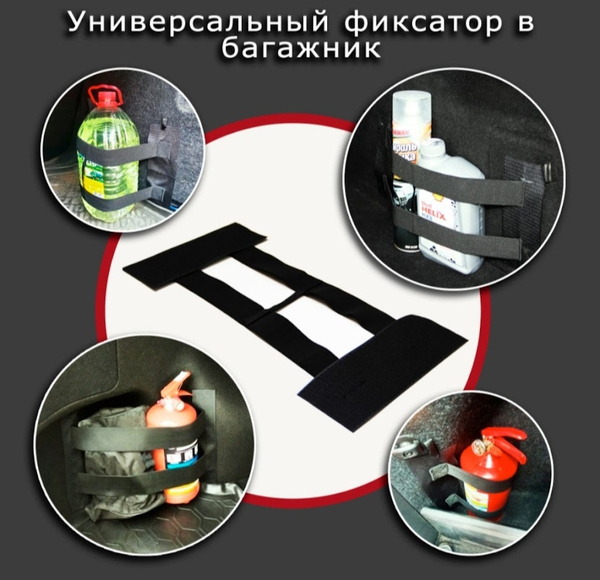 Резинка - фиксатор в багажник, органайзер в багажник купить по низкой ...