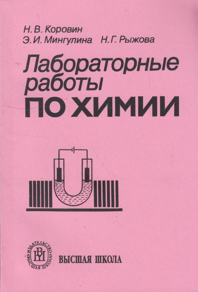 Лабораторные работы по химии - купить с доставкой по выгодным ценам в ...