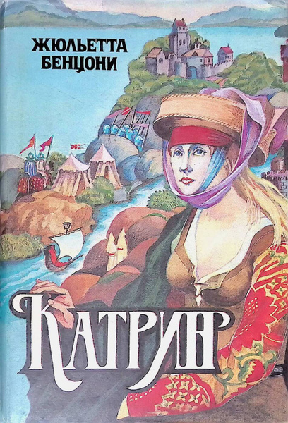 Катрин. Книга 1 - купить с доставкой по выгодным ценам в интернет ...