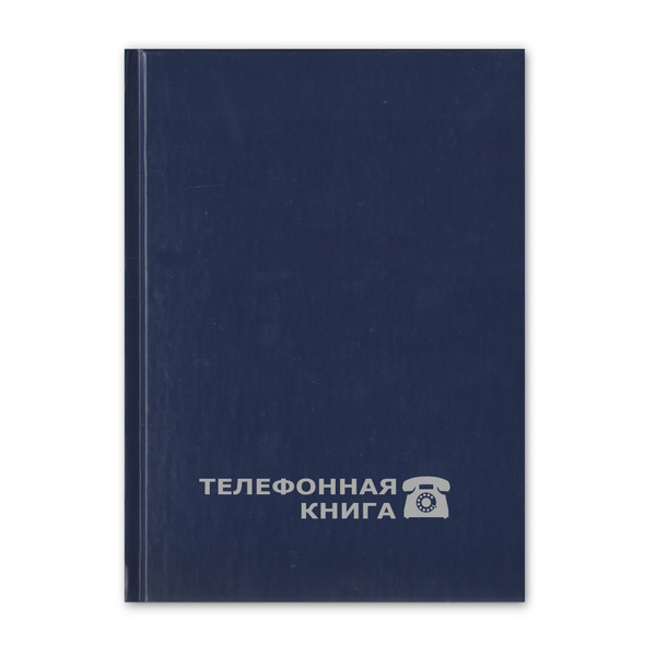 Телефонная алфавитная книга / книжка Attache Economy балакрон А5 ...