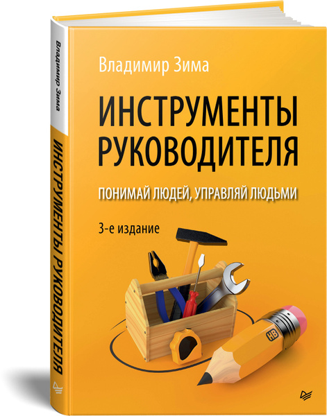 Инструменты руководителя. Понимай людей, управляй людьми. 3-е издание ...