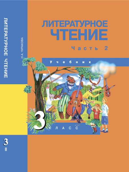 Литературное чтение. 3 класс. Учебник. Часть 2 | Чуракова Наталия ...