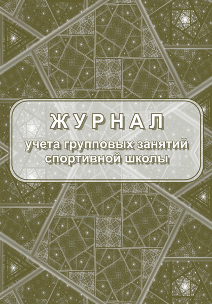 Журнал учета групповых занятий спортивной школы Attache 20 листов ...
