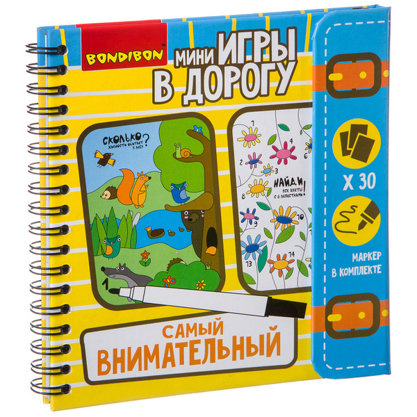 Настольные мини игры в дорогу САМЫЙ ВНИМАТЕЛЬНЫЙ Bondibon логические ...