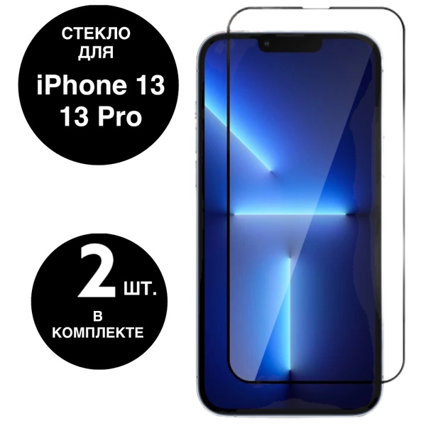 Защитное стекло для iPhone 13 / iPhone 13 Pro / стекло на Айфон 13 / 13 ...
