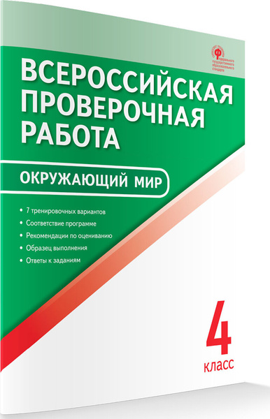 ВПР 4 класс. Вако. Окружающий мир. Всероссийская проверочная работа ...