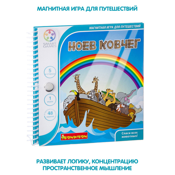 Магнитная настольная игра для путешествий "Ноев ковчег" Bondibon для ...