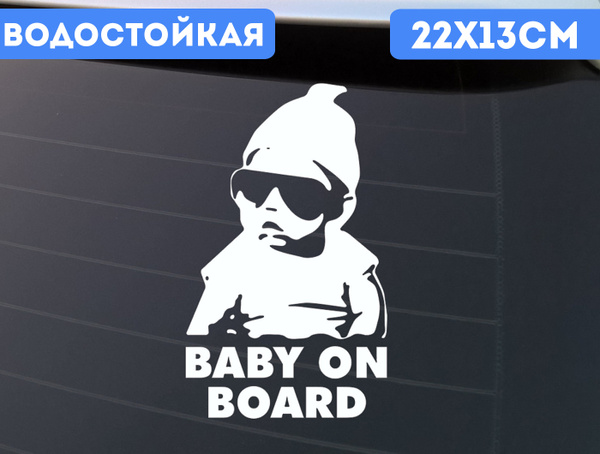 Наклейка на авто, Автомобильная наклейка "Baby on board" (ребенок в ...