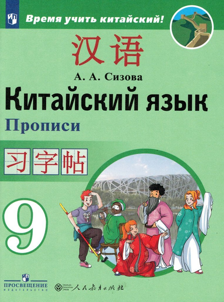 Китайский язык 9 класс Время учить китайский! Прописи / Сизова А.А ...