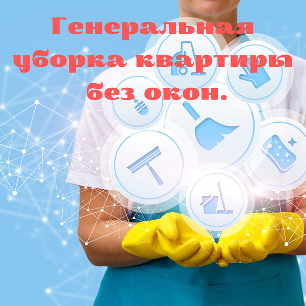 Генеральная уборка 3х-комнатной квартиры без окон. ДМ-Сервис – цены на ...