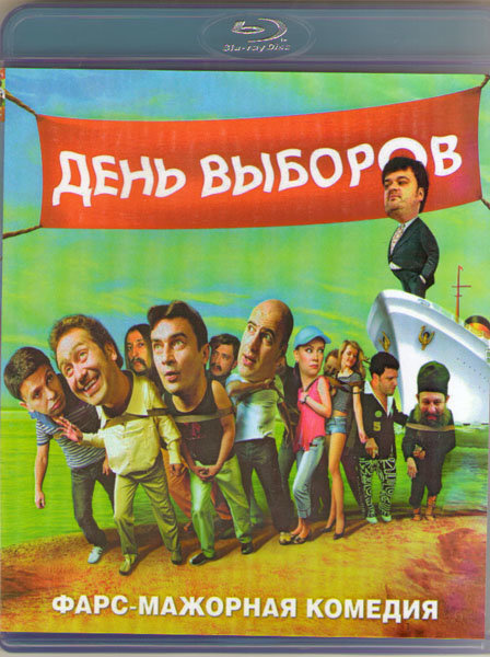 День выбора. День выборов (DVD). День выборов обложка. Евгений Стычкин день выборов. День выборов 2007.