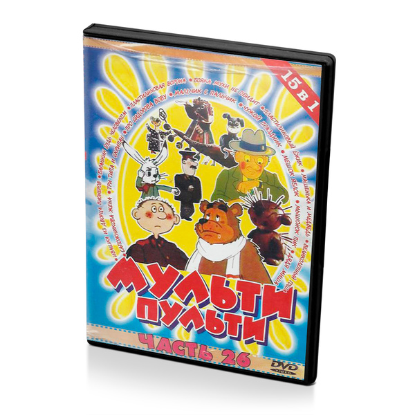 Мульти пульти. 15в1. Часть 26. (Мультфильм-DVD) - купить с доставкой по ...