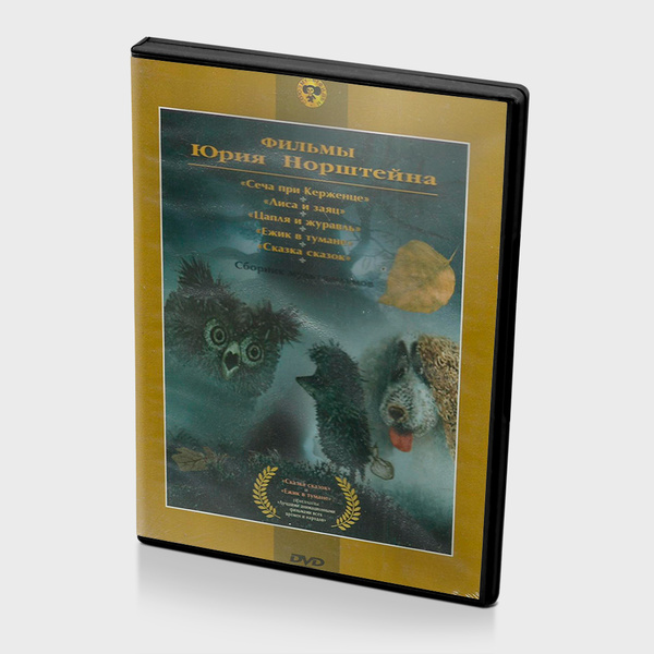 Фильмы Юрия Норштейна. Сборник мультфильмов (Мультфильм-DVD) - купить с ...