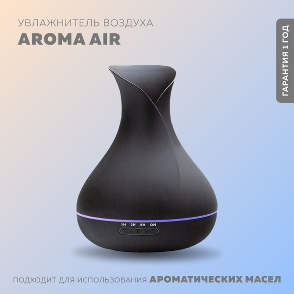Увлажнитель воздуха ультразвуковой Aroma Air (тёмное дерево ...