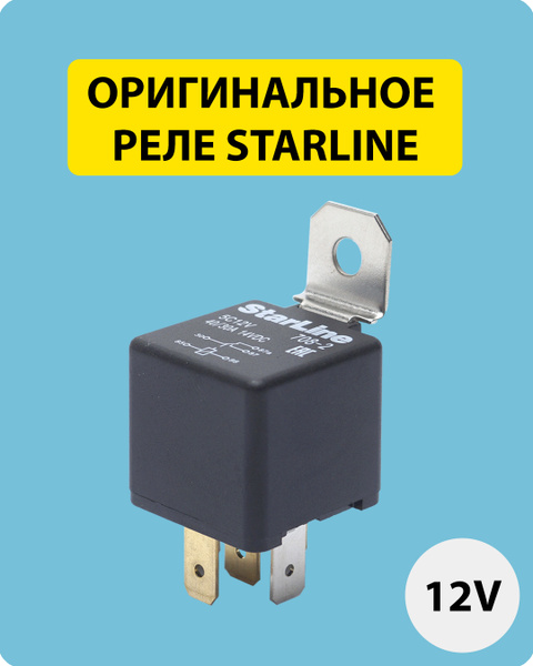 Реле 5-контактное StarLine 5С12V (12 вольт) - StarLine арт. 5С12V ...