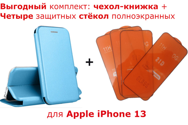 Выгодный комплект 5 в 1 для Apple iphone 13 : чехол - книжка кожа ...