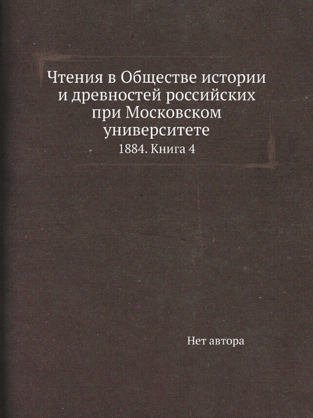 Чтения в Обществе истории и древностей российских при Московском ...