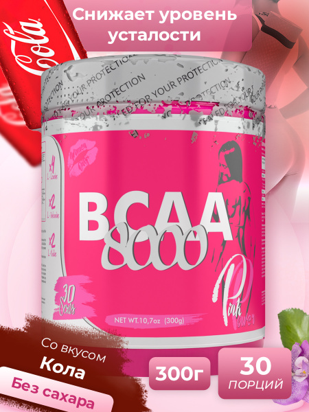 PinkPower / Аминокислоты комплекс ВСАА 2:1:1 (БЦАА) для похудения без ...