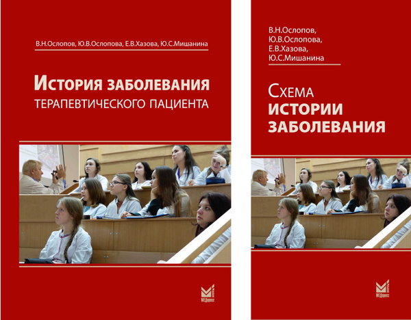 История заболевания терапевтического пациента - купить с доставкой по ...