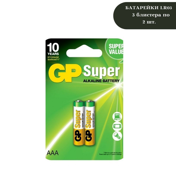 Батарейки GP LR03/2BL Super, 3 блистера по 2 шт - купить с доставкой по ...