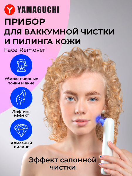 Yamaguchi Очиститель вакуумный Face Remover - купить по выгодной цене в ...