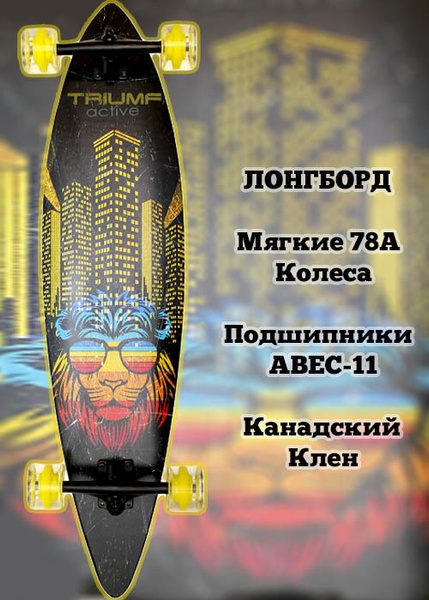 Лонгборд Triumf Active TF-4008 2021__Полиуретан_95 95 - купить по ...