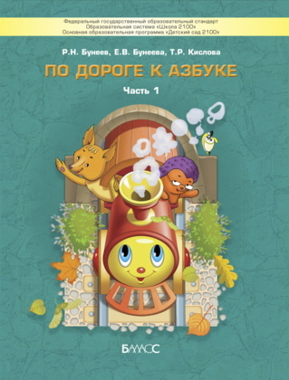 Бунеев. По дороге к азбуке (д/дошк. 4-5 лет). Часть 1. (ФГОС). | Бунеев ...