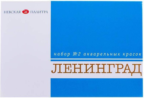 Краски акварельные Невская палитра ЛЕНИНГРАД-2, художественная, 16 ...