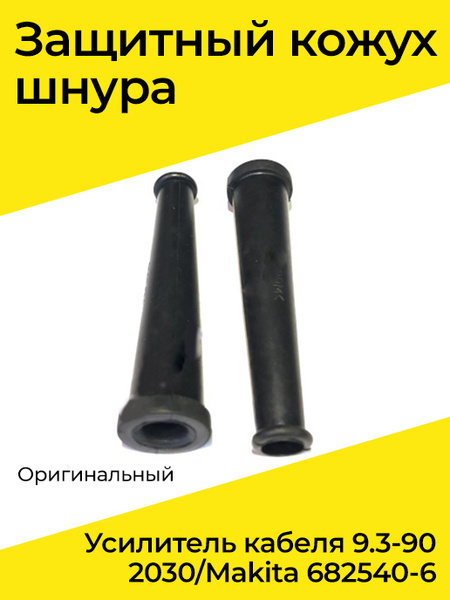 Защитный кожух шнура оригинальный (Усилитель кабеля 9.3-90 2030/ Makita ...