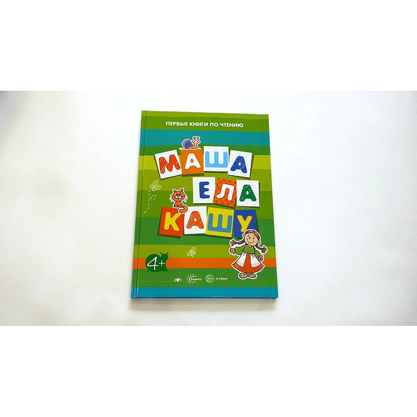 Книга для детей Первые книги по чтению Маша ела кашу | Савушкин Сергей ...