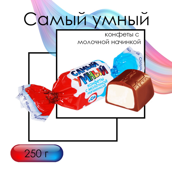 Конфеты Самый умный, 250 гр - купить с доставкой по выгодным ценам в ...