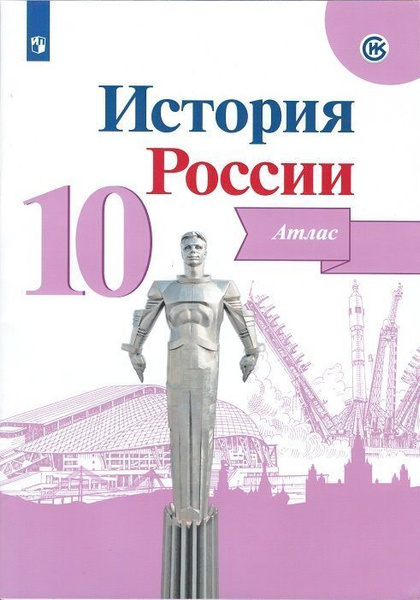 История России. Атлас. 10 класс/Торкунов - купить с доставкой по ...