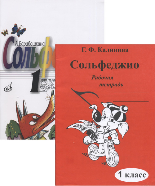 Сольфеджио. 1 класс. Комплект: Учебник (Барабошкина) + Рабочая тетрадь ...