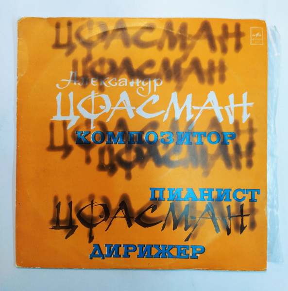 Александр Цфасман Композитор, Пианист, Дирижер - купить с доставкой по ...