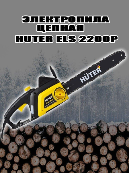 Huter / Электрическая пила ELS-2200P электропила садовая цепная ...