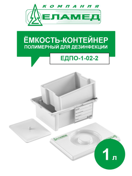 Ёмкость-контейнер полимерный для дезинфекции ЕДПО-1-02-2 1 л. - купить ...