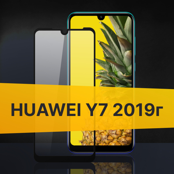 Противоударное 3D стекло с олеофобным покрытием для Huawei Y7 2019 г ...