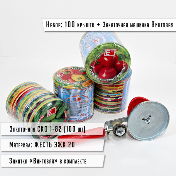 Набор: Крышки СКО 1-82 для консервирования полноцветные (100 шт) и ...