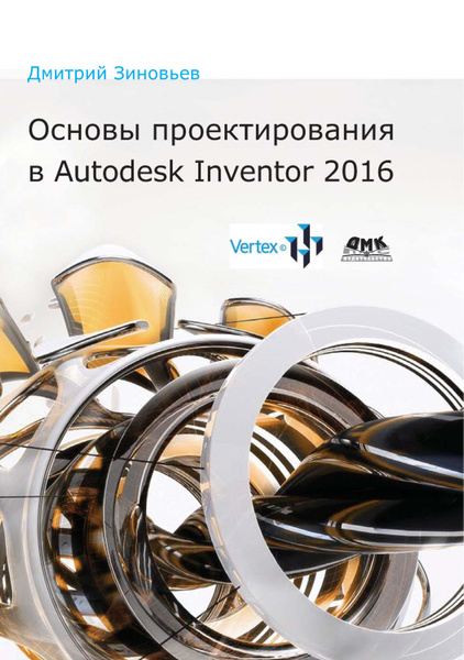 Основы проектирования в Autodesk Inventor 2016 - купить с доставкой по ...