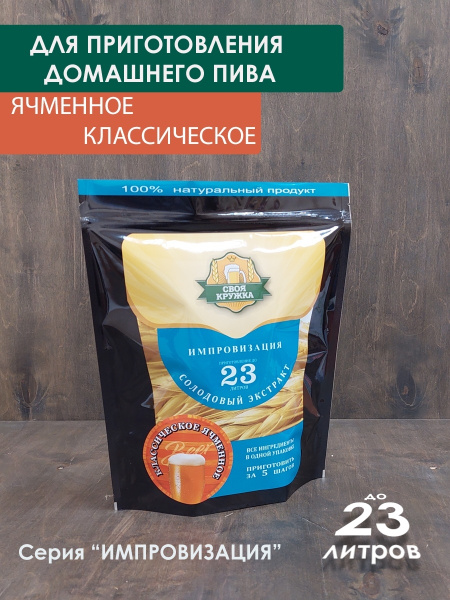 Солодовый экстракт Ячменное классическое ИМПРОВИЗАЦИЯ для приготовления ...