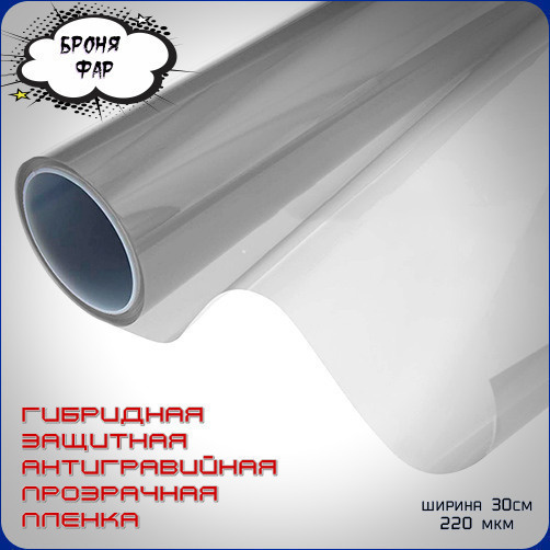 Пленка антигравийная 1 мх30 см - купить с доставкой по выгодным ценам в ...