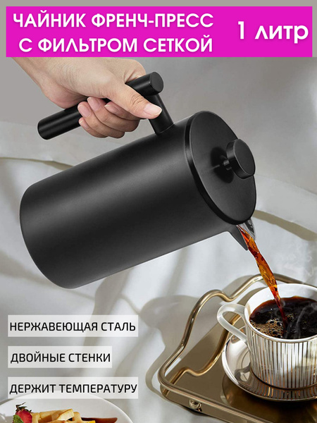 чайник френч-пресс1000 мл кофейник заварник металлический для кофе и ...